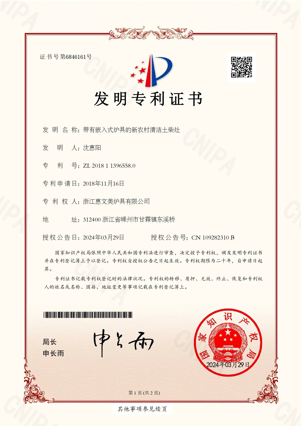 Invention patent certificate for an SSM clean biomass stove with a built-in stove design, issued by the China National Intellectual Property Administration. 6