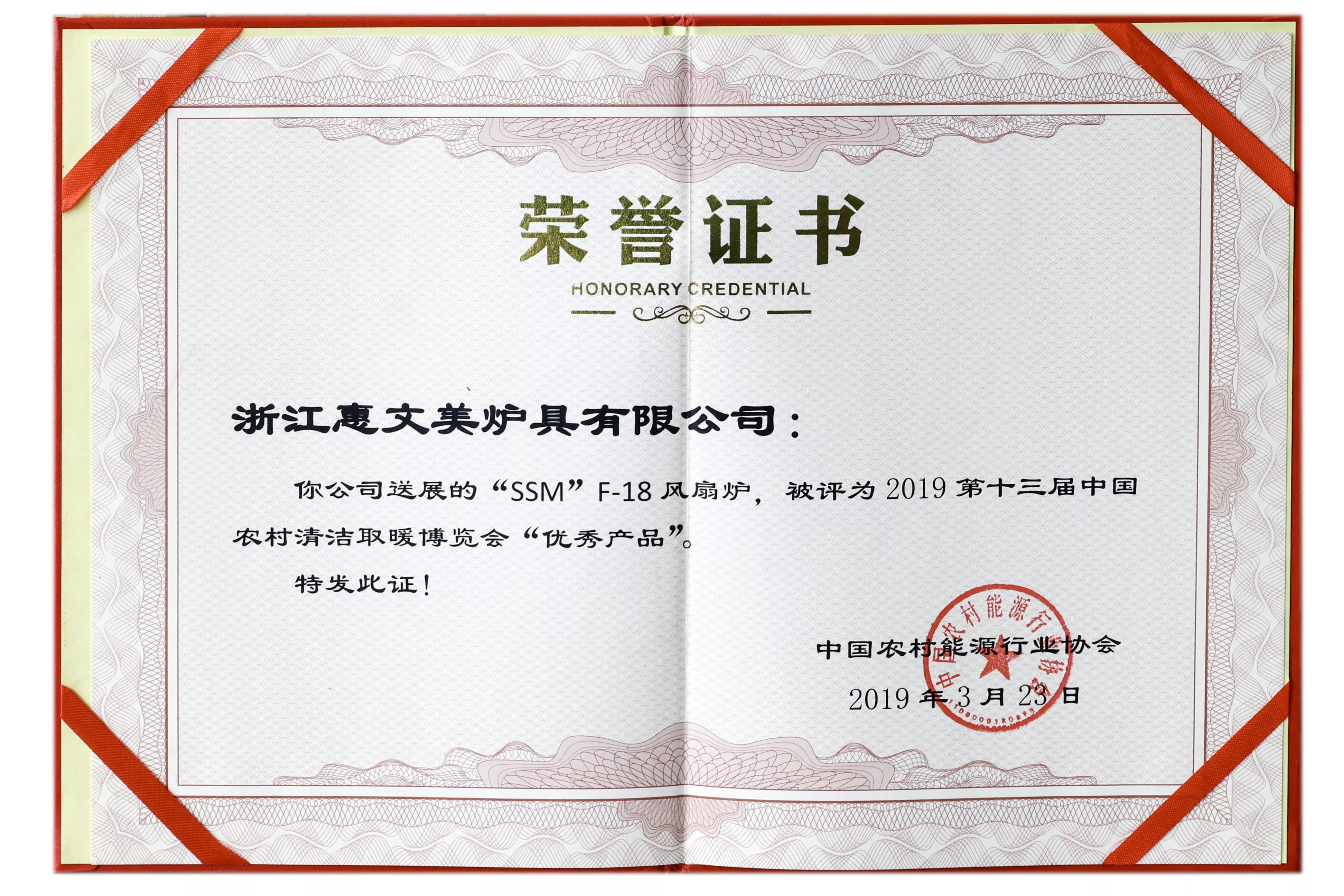SSM's F-18 fan boiler received the "Excellent Product" award certificate at the 13th China Rural Clean Heating Expo 2019.