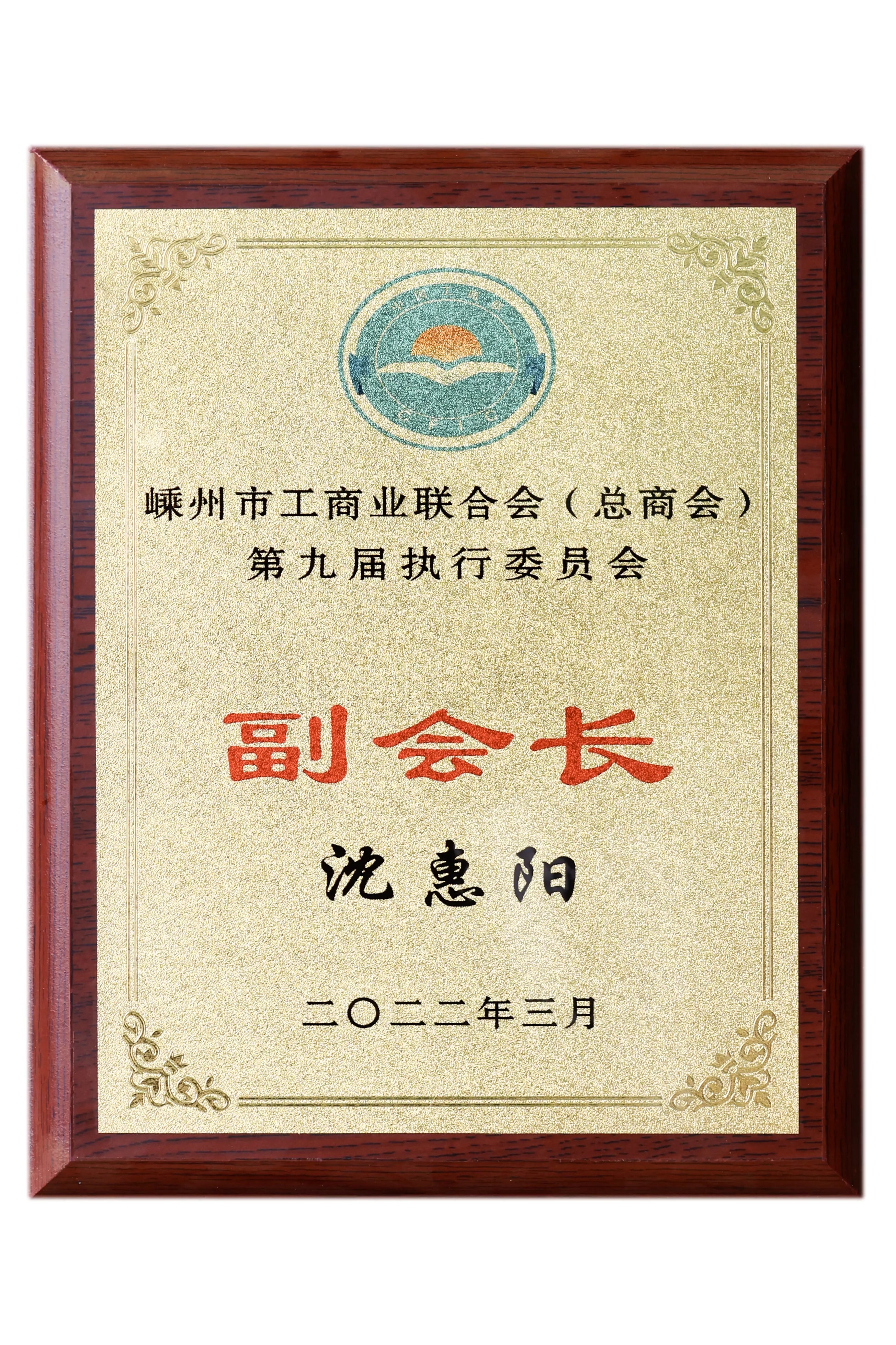 The SSM leader was appointed as the vice president of the Shengzhou Federation of Industry and Commerce in 2023.
