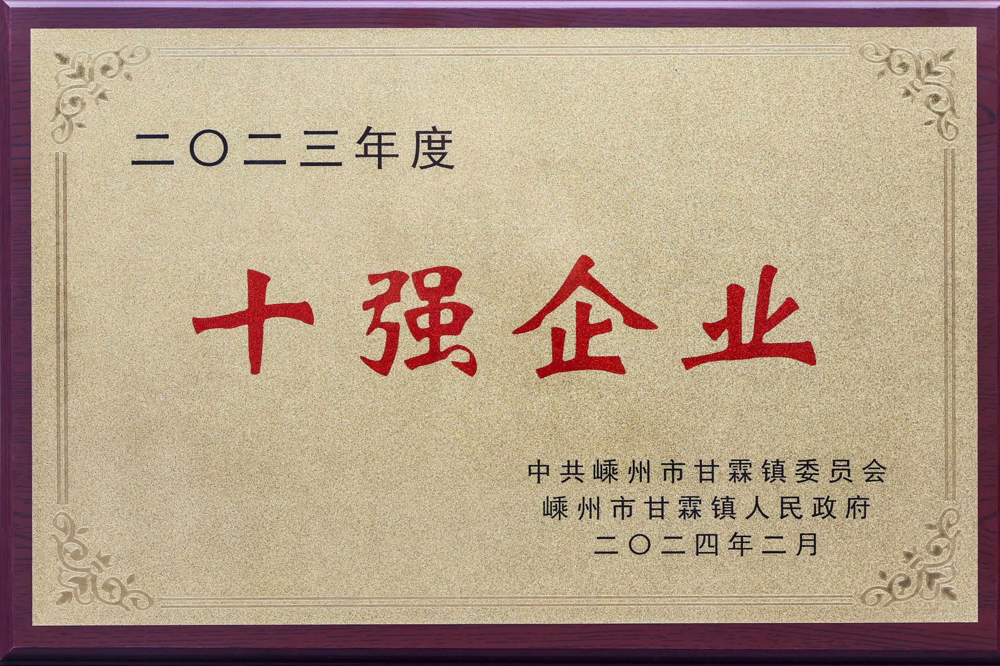 SSM Company received the "Top Ten Companies" award in the local area for 2023.