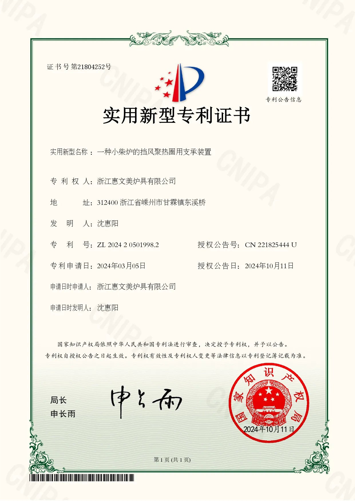 Utility model patent certificate for a wind-deflecting heat-gathering ring support device for small wood stoves, issued by the China National Intellectual Property Administration. 4