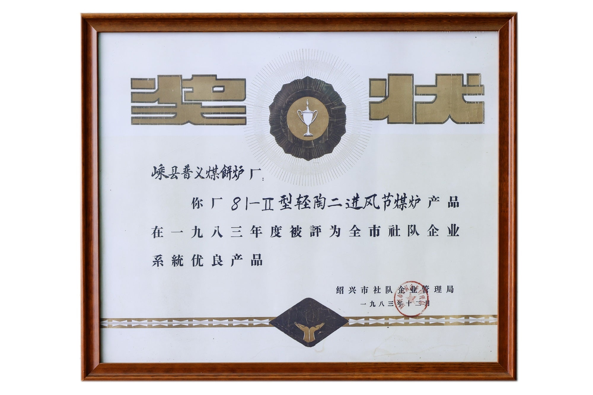 This certificate recognizes the SSM 81-Type II light ceramic secondary-air coal-saving stove as a recipient of the 1983 Municipal Excellent Product Award.