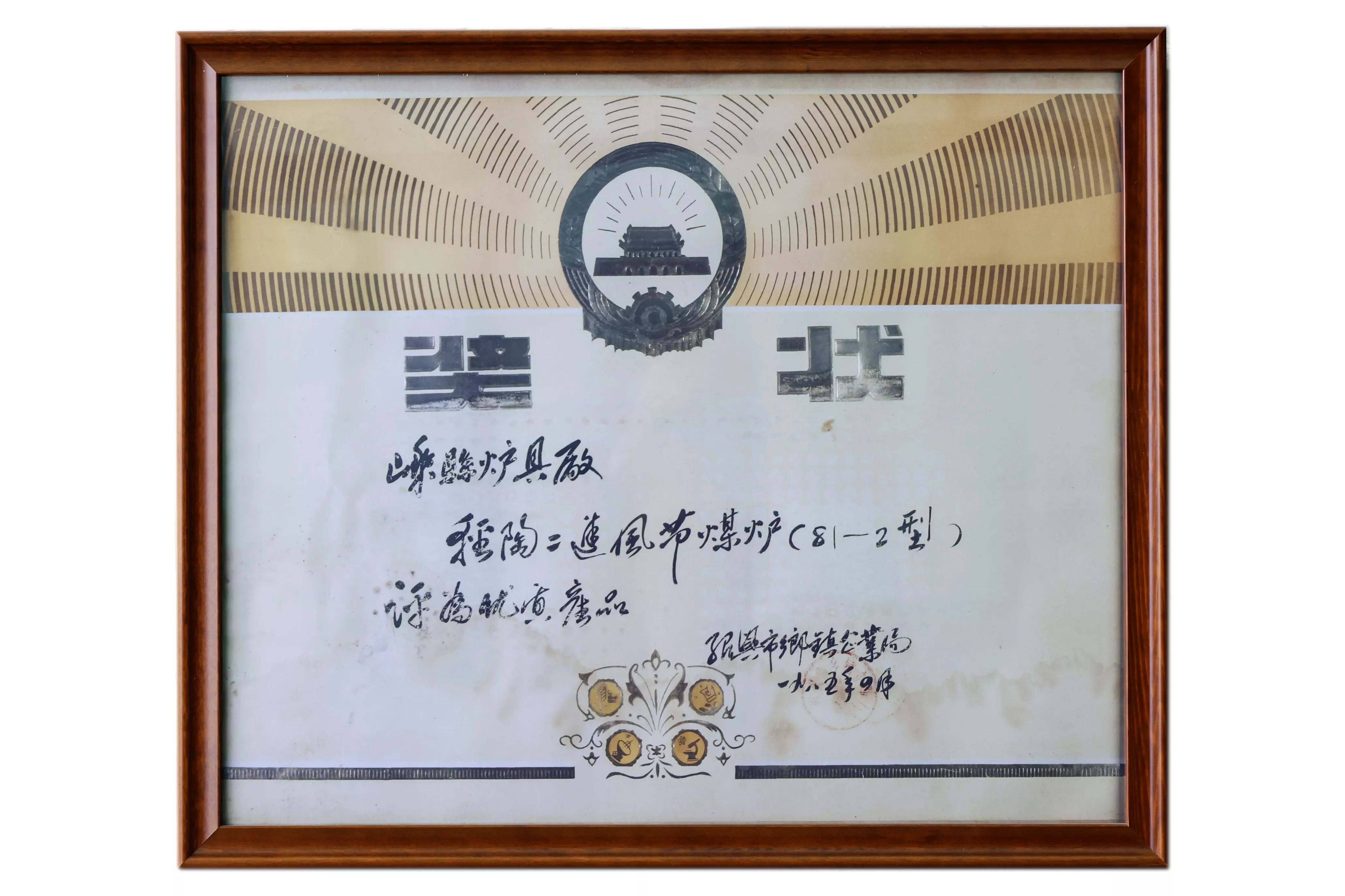 The SSM Company's 81-2 type lightweight ceramic double-inlet coal-saving stove received the city's Excellent Product Award Certificate in 1985.